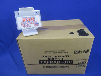 タフロックロクマックス壁用キット TAFRXB-010