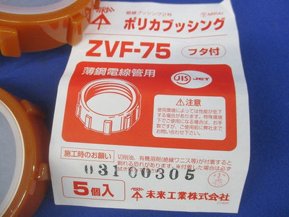 ポリカブッシング(10個入) ZVF-75