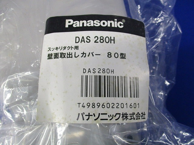 スッキリダクト用壁面取出しカバー80型(2個入) DAS280H