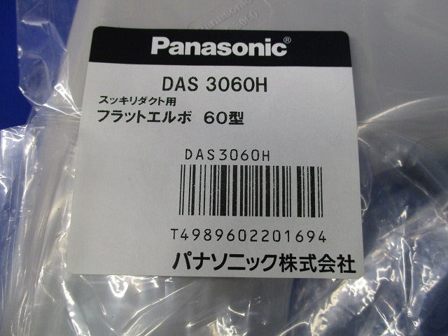 壁面取出しカバーPタイプ・フラットエルボ60型セット(混在3個入) DAS260PH他