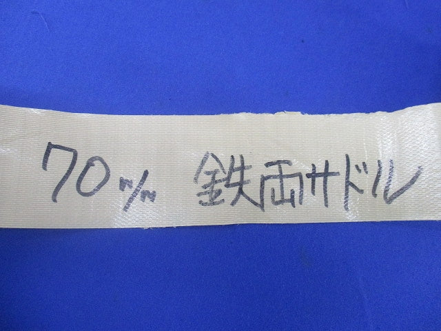 鉄両サドル(46個入) 70