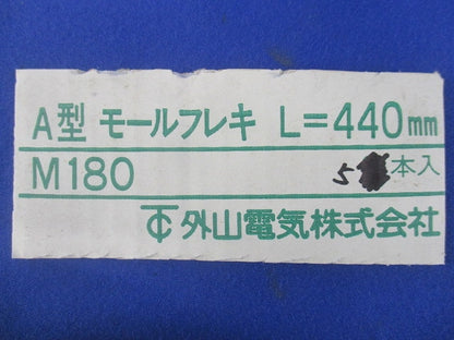 A型モールフレキ L=440mm(5本入) M180