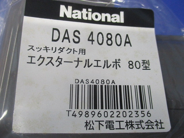 エクスターナルエルボ80型(5個入)(ブラウン)(新品未開封) DAS4080A