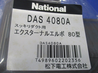 エクスターナルエルボ80型(5個入)(ブラウン)(新品未開封) DAS4080A