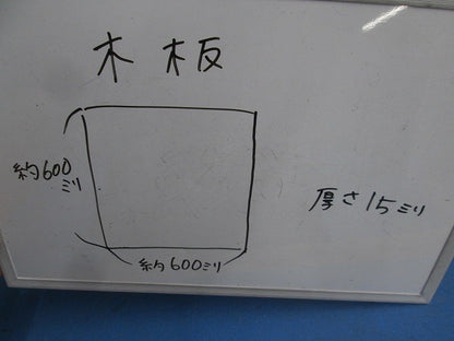 木板(600mm×600mm×15mm) 型番不明