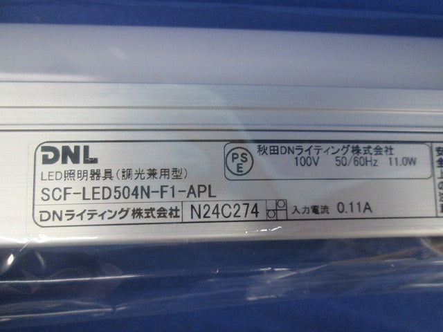 LED建築化照明・SCF落下防止サドル(昼白色)(新品未開梱) SCF-LED504N-F1-APL他