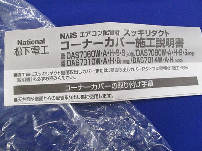 スッキリダクト用コーナーカバー80型(4個入)(ブラウン)(新品未開封) National DAS7080A