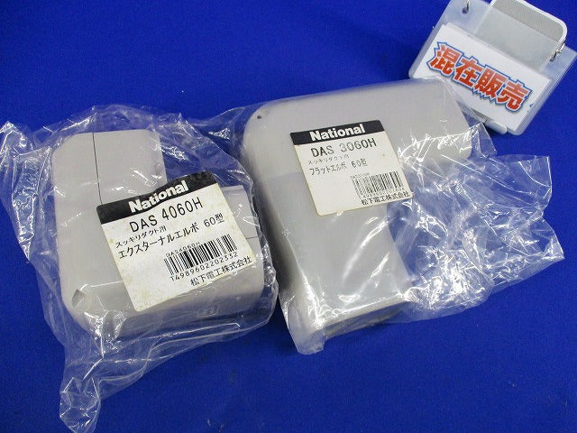 エクスターナルエルボ・フラットエルボセット(混在2個入)(グレー) National DAS4060H他