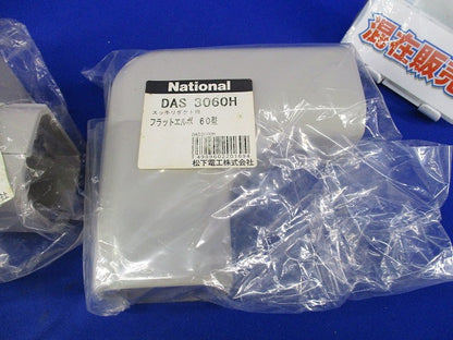 エクスターナルエルボ・フラットエルボセット(混在2個入)(グレー) National DAS4060H他