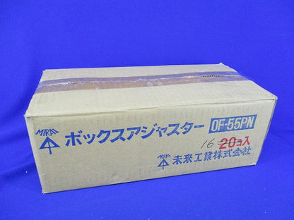 ボックスアジャスター(16個入)(キズ・汚れ有) OF-55PN