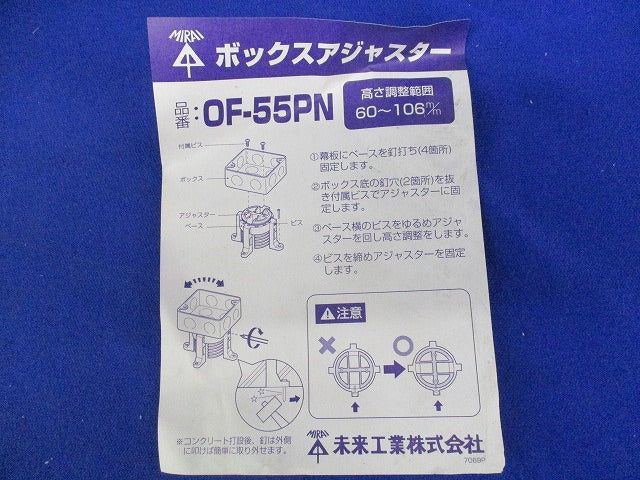ボックスアジャスター(16個入)(キズ・汚れ有) OF-55PN