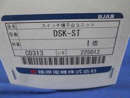 スイッチ端子台ユニット DSK-ST