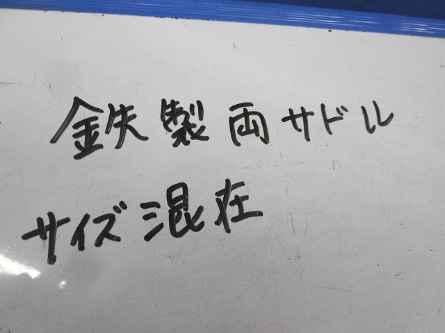 両サドル サイズ42・54・63(鉄)(混在19個入) 型番不明