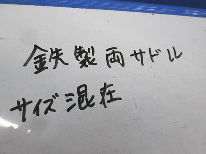 両サドル サイズ42・54・63(鉄)(混在19個入) 型番不明