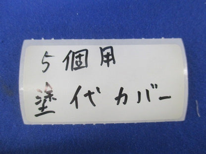 セーリスカバー 塗代カバー5個用(6個入)(未使用品)(キズ・汚れ有) 型番不明
