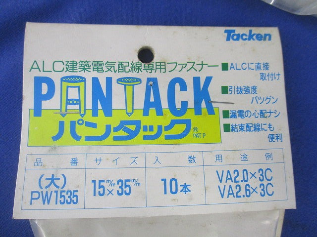 ALC建築電気配線用ファスナー パンタック(10個入×5計50個入)(新品未開封) PW1535