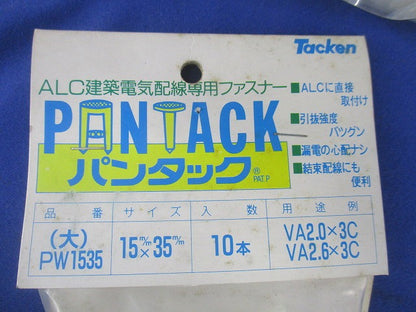 ALC建築電気配線用ファスナー パンタック(10個入×5計50個入)(新品未開封) PW1535