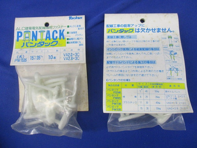 ALC建築電気配線用ファスナー パンタック(10個入×5計50個入)(新品未開封) PW1535