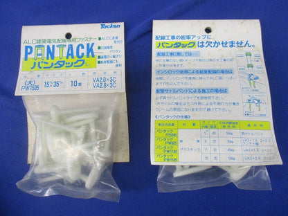 ALC建築電気配線用ファスナー パンタック(10個入×5計50個入)(新品未開封) PW1535