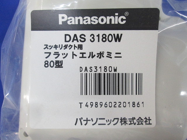 スッキリダクト用フラットエルボミニ 80型(ホワイト)(4個入)(新品未開封) DAS3180W