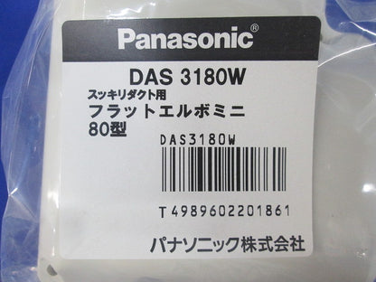 スッキリダクト用フラットエルボミニ 80型(ホワイト)(4個入)(新品未開封) DAS3180W