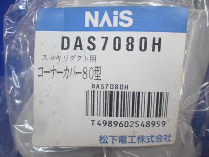 スッキリダクト用コーナーカバー80型(3個入)(グレー系)(新品未開封)National DAS7080H
