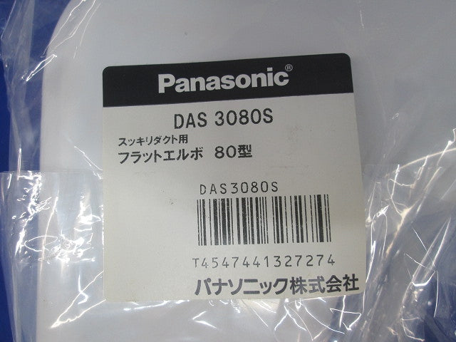 スッキリダクト用フラットエルボ80型(ホワイト)(2個入)(新品未開封) DAS3080S