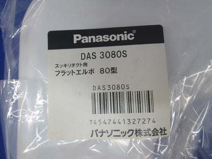 スッキリダクト用フラットエルボ80型(ホワイト)(2個入)(新品未開封) DAS3080S