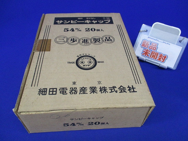 サンピーキャップ 54(20個入)(新品未開梱) 型番不明