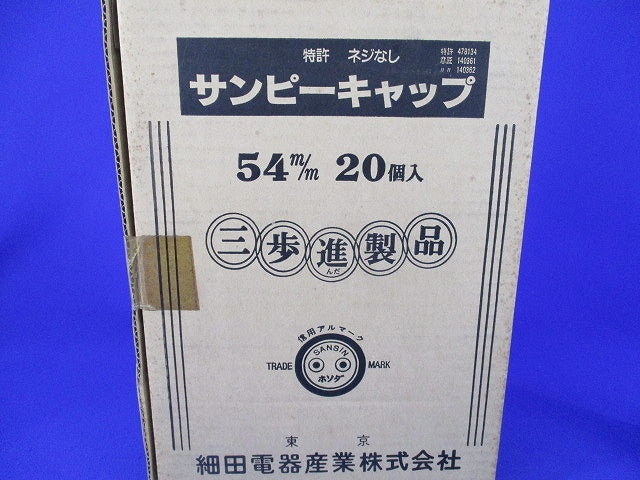 サンピーキャップ 54(20個入)(新品未開梱) 型番不明