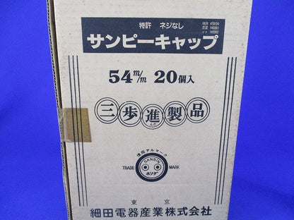サンピーキャップ 54(20個入)(新品未開梱) 型番不明