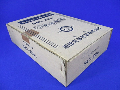サンピーキャップ 54(20個入)(新品未開梱) 型番不明