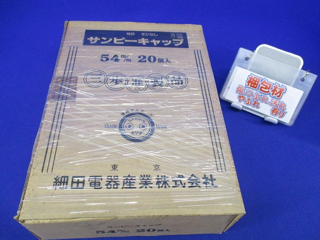 サンピーキャップ 54(20個入)(新品未開梱) 型番不明