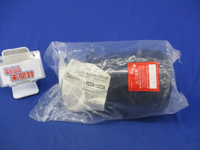 コンビネーションカップリング(新品未開封)(袋破れ有) FEGN-100DB