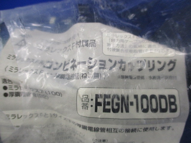 コンビネーションカップリング(新品未開封)(袋破れ有) FEGN-100DB