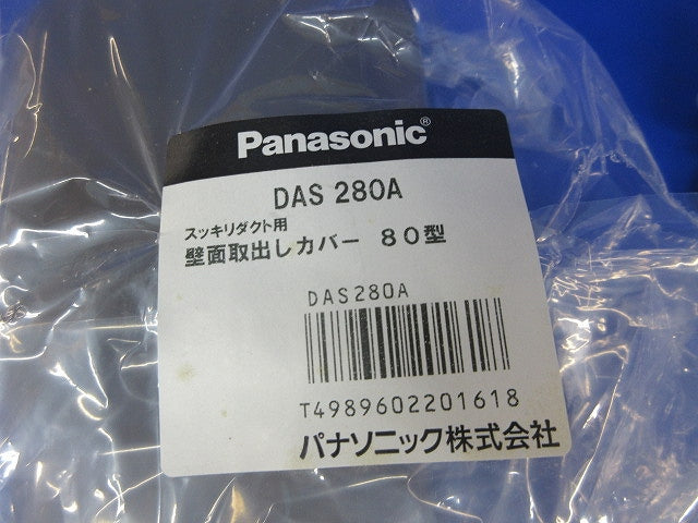 壁面取出しカバー80型(ブラウン)(新品未開封) DAS280A
