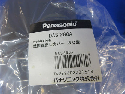 壁面取出しカバー80型(ブラウン)(新品未開封) DAS280A