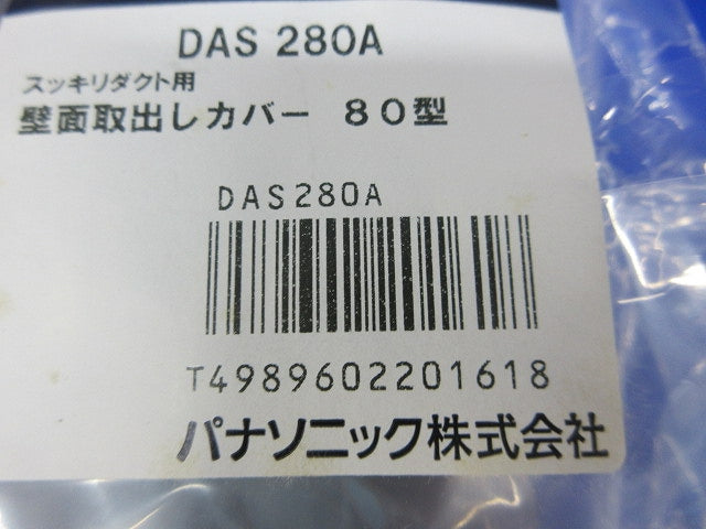 壁面取出しカバー80型(ブラウン)(新品未開封) DAS280A