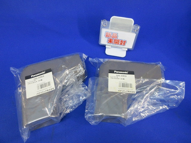 フラットエルボ60型(2個入)(ブラウン)新品未開封 DAS3060A