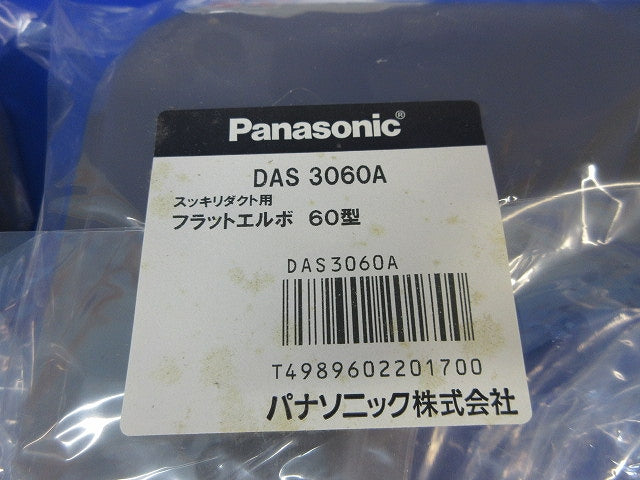 フラットエルボ60型(2個入)(ブラウン)新品未開封 DAS3060A