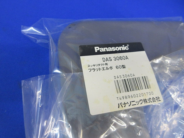 フラットエルボ60型(2個入)(ブラウン)新品未開封 DAS3060A