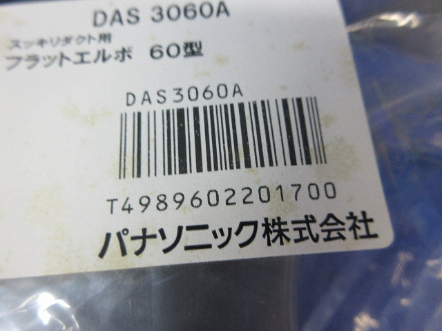 フラットエルボ60型(2個入)(ブラウン)新品未開封 DAS3060A