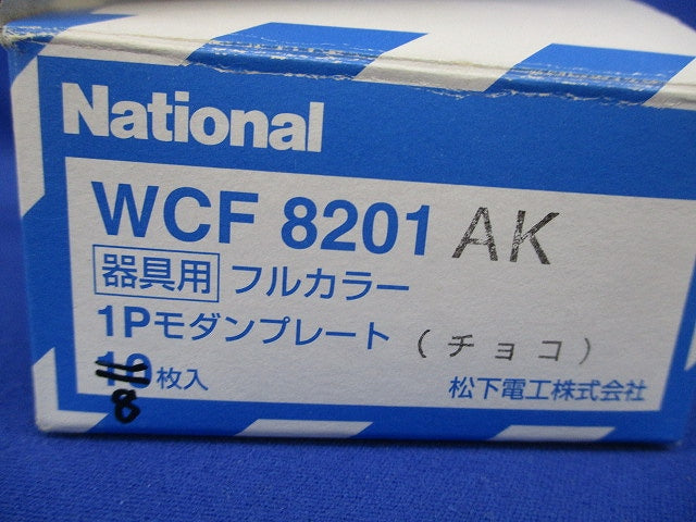 フルカラー 1Pモダンプレート(8枚入)(チョコ)(キズ有)National WCF8201AK