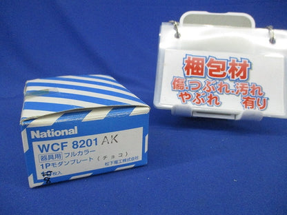 フルカラー 1Pモダンプレート(8枚入)(チョコ)(キズ有)National WCF8201AK