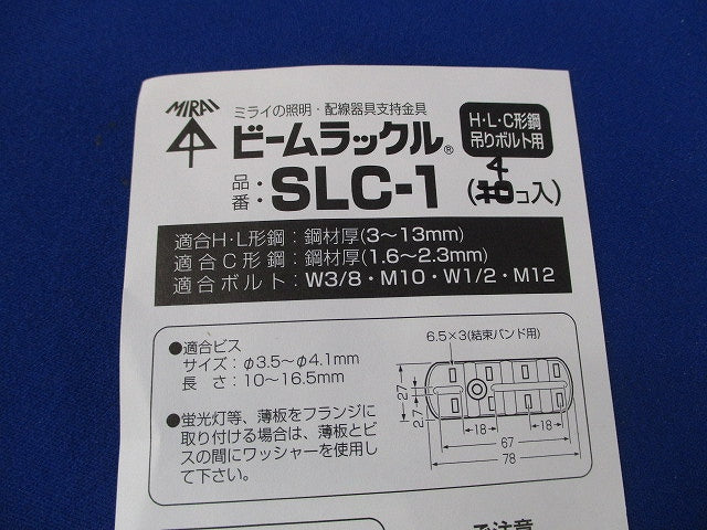 H・L形鋼・吊りボルト用ビームラックル(4個入) SLC-1