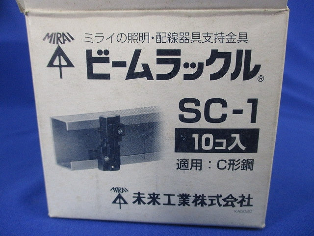 ビームラックル(10個入)傷有 SC-1