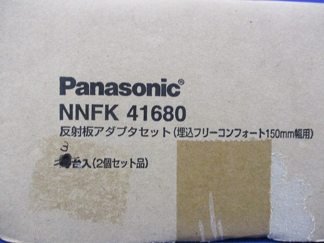 反射板アダプタセット(3組入) NNFK41680
