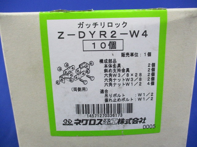ガッチリロック(亜鉛)(10個入)(新品未開梱) Z-DYR2-W4