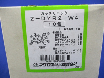 ガッチリロック(亜鉛)(10個入)(新品未開梱) Z-DYR2-W4