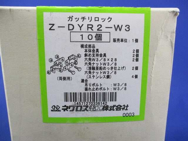 ガッチリロック 吊りボルト振れ止め金具(10個入)(新品未開梱) Z-DYR2-W3